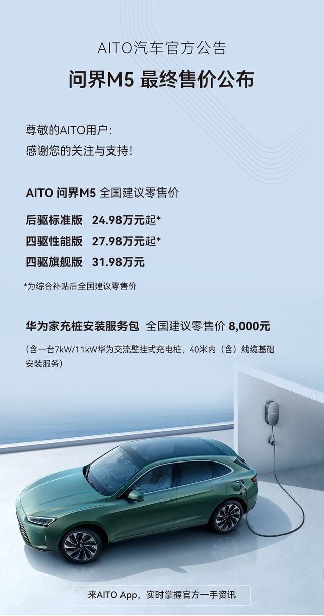 搭载15T增程动力 AITO问界M5售价公布 售2498-3198万元KK体育(图1)