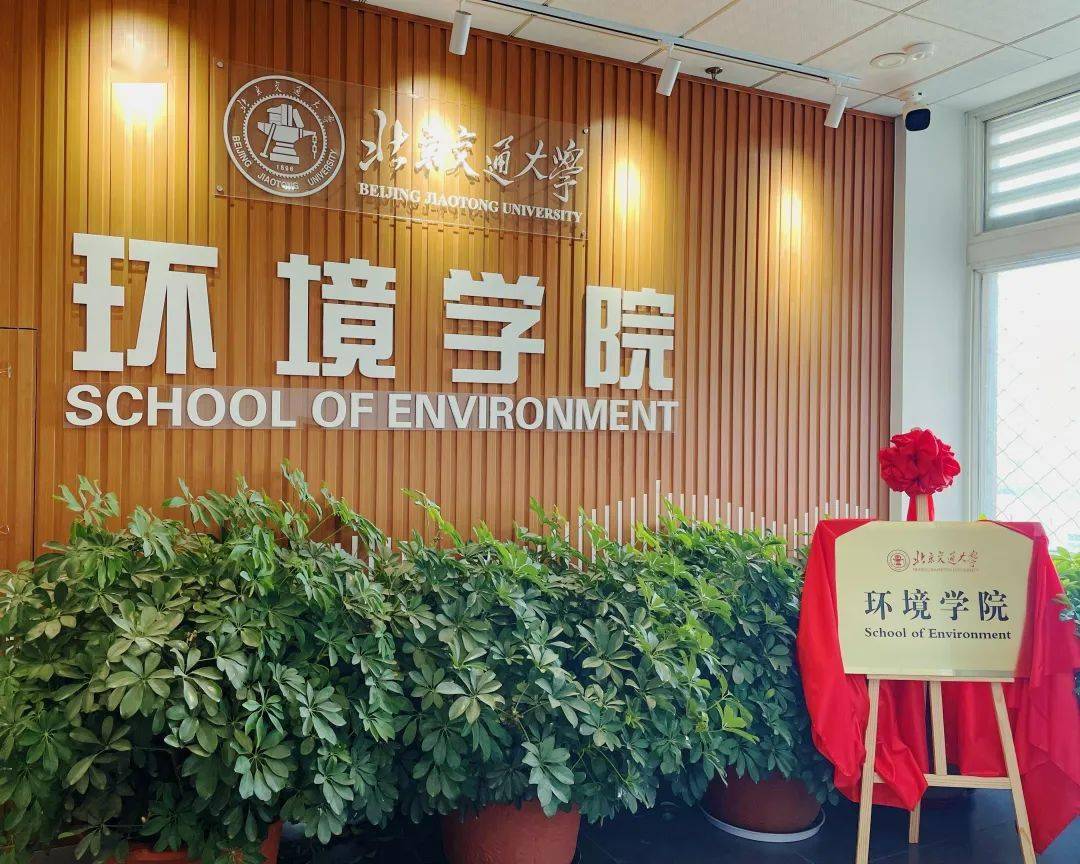 KK体育欢迎报考北京交通大学环境工程(智慧环境与低碳技术)专业(图1)