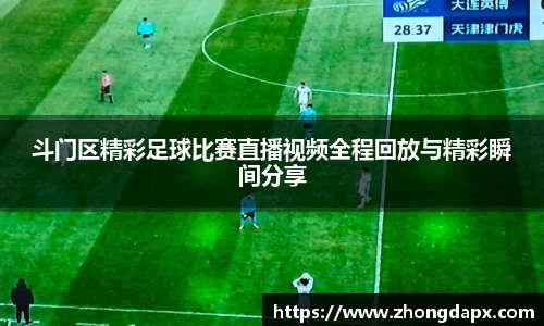 斗门区精彩足球比赛直播视频全程回放与精彩瞬间分享