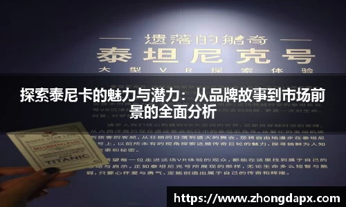 探索泰尼卡的魅力与潜力：从品牌故事到市场前景的全面分析