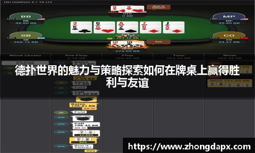 德扑世界的魅力与策略探索如何在牌桌上赢得胜利与友谊
