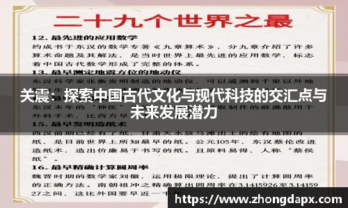 关震：探索中国古代文化与现代科技的交汇点与未来发展潜力