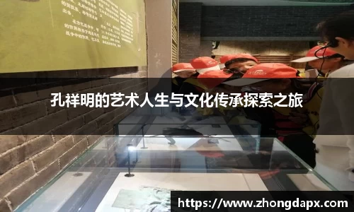 孔祥明的艺术人生与文化传承探索之旅