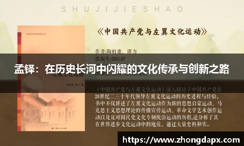 孟铎：在历史长河中闪耀的文化传承与创新之路