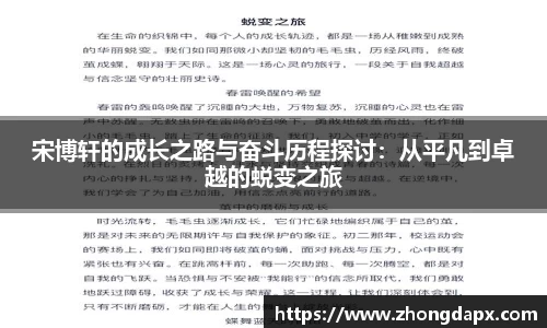 宋博轩的成长之路与奋斗历程探讨：从平凡到卓越的蜕变之旅