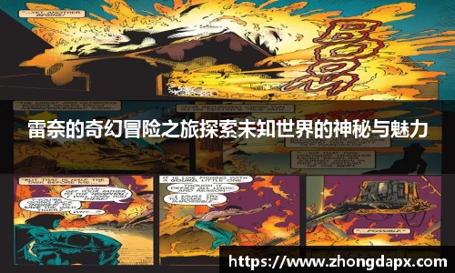 雷奈的奇幻冒险之旅探索未知世界的神秘与魅力
