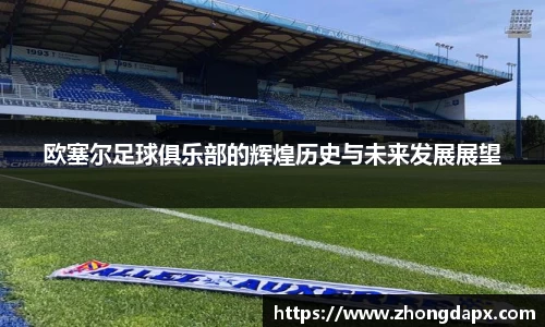 欧塞尔足球俱乐部的辉煌历史与未来发展展望