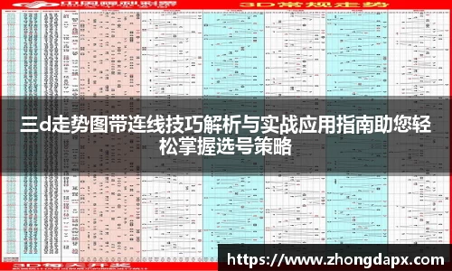 三d走势图带连线技巧解析与实战应用指南助您轻松掌握选号策略