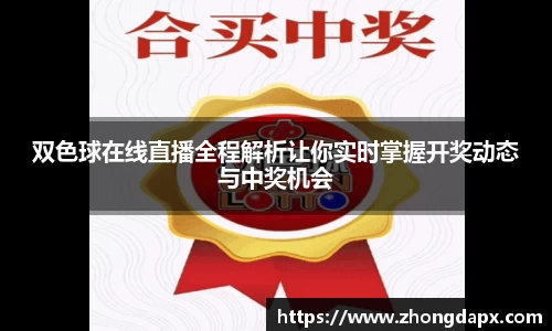 双色球在线直播全程解析让你实时掌握开奖动态与中奖机会