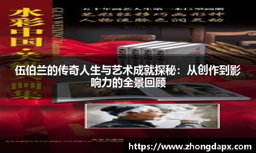 伍伯兰的传奇人生与艺术成就探秘：从创作到影响力的全景回顾