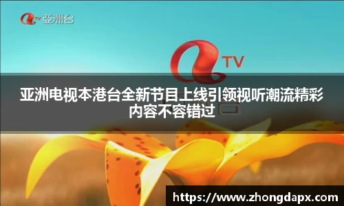 亚洲电视本港台全新节目上线引领视听潮流精彩内容不容错过