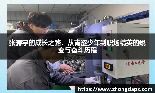 张骋宇的成长之路：从青涩少年到职场精英的蜕变与奋斗历程