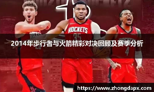2014年步行者与火箭精彩对决回顾及赛季分析