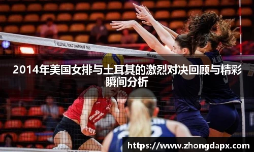 2014年美国女排与土耳其的激烈对决回顾与精彩瞬间分析