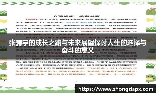 张骋宇的成长之路与未来展望探讨人生的选择与奋斗的意义
