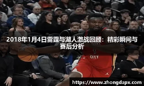 2018年1月4日雷霆与湖人激战回顾：精彩瞬间与赛后分析