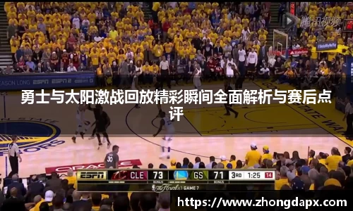 勇士与太阳激战回放精彩瞬间全面解析与赛后点评