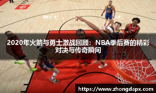 2020年火箭与勇士激战回顾：NBA季后赛的精彩对决与传奇瞬间