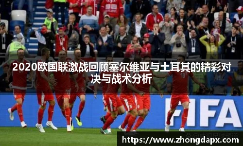 2020欧国联激战回顾塞尔维亚与土耳其的精彩对决与战术分析