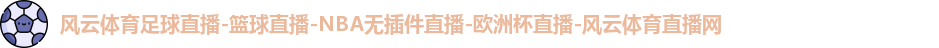 风云体育首页
